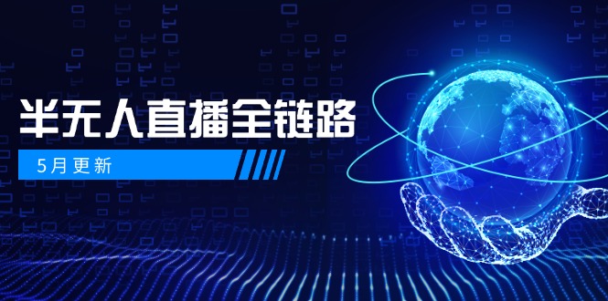 5月更新-半无人直播全链路：AI数字人+千川截流实战，女装选品与防违规…远创网-专注分享副业落地实操课程 – 全网首发_高质量项目输出远创网