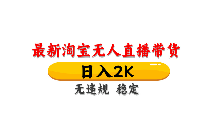 淘宝无人直播带货，日入2K，独家技术，无违规无封号，长期稳定，操作简单【揭秘】远创网-专注分享副业落地实操课程 – 全网首发_高质量项目输出远创网