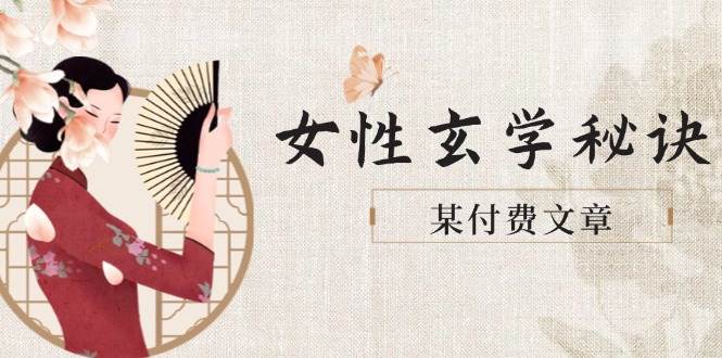 某付费文章《女性玄学秘诀，身材肤质穿衣调整，迎接财富贵人好姻缘》远创网-专注分享副业落地实操课程 – 全网首发_高质量项目输出远创网