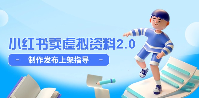 小红书卖虚拟资料2.0，制作发布上架指导，简单玩法细水长流远创网-专注分享副业落地实操课程 – 全网首发_高质量项目输出远创网