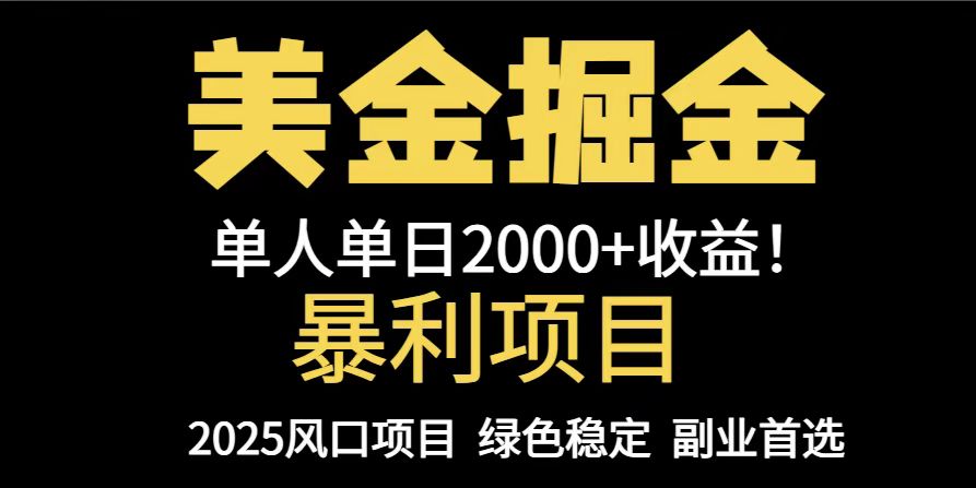 25年暴利项目，美金对冲，手把手带你，单机日入1000+，可放量操作5000+…远创网-专注分享副业落地实操课程 – 全网首发_高质量项目输出远创网