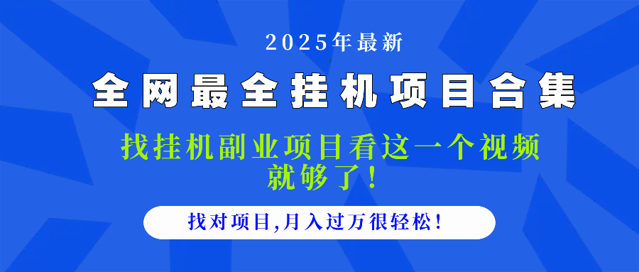 2025最全挂机项目合集 找项目看这一个视频就够了，做对项目月入过万很…远创网-专注分享副业落地实操课程 – 全网首发_高质量项目输出远创网