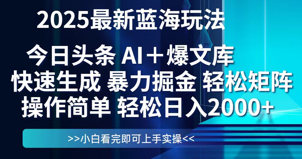 今日头条2025最新蓝海玩法，思路简单，复制粘贴，轻松实现矩阵日入2000+远创网-专注分享副业落地实操课程 – 全网首发_高质量项目输出远创网
