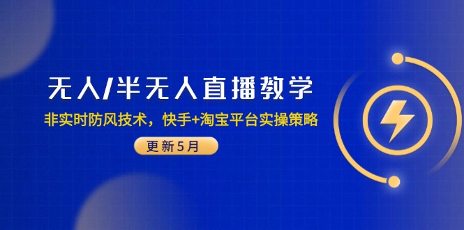 无人/半无人直播教学：非实时防风技术，快手+淘宝平台实操策略(更新5月远创网-专注分享副业落地实操课程 – 全网首发_高质量项目输出远创网