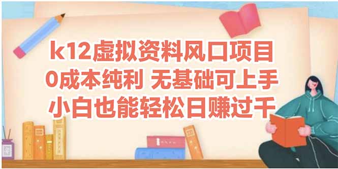 k12虚拟资料风口项目，小白也能轻松日赚四位数远创网-专注分享副业落地实操课程 – 全网首发_高质量项目输出远创网