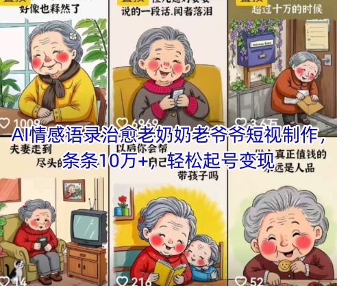 AI情感语录治愈老奶奶老爷爷短视制作，条条10万+，轻松起号变现远创网-专注分享副业落地实操课程 – 全网首发_高质量项目输出远创网
