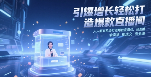 引爆增长轻松打造爆款直播间，​人人都有机会打造爆款直播间，会直播 会卖货 能成交 有业绩远创网-专注分享副业落地实操课程 – 全网首发_高质量项目输出远创网