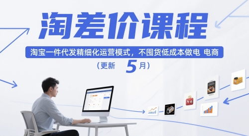 淘差价课程，淘宝一件代发精细化运营模式，不囤货低成本做电商(更新5月)远创网-专注分享副业落地实操课程 – 全网首发_高质量项目输出远创网
