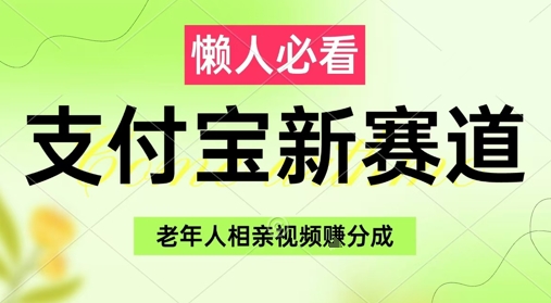 支付宝新赛道，利用老年人相亲视频，挣分成收益，轻松月入过W，操作简单远创网-专注分享副业落地实操课程 – 全网首发_高质量项目输出远创网