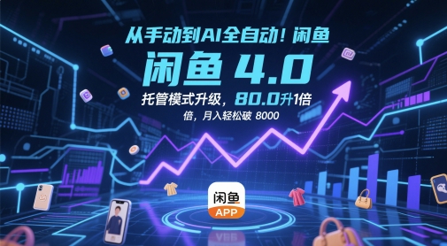 从手动到AI全自动！闲鱼4.0托管模式升级，效率提升10 倍，月入轻松破 8k【揭秘】远创网-专注分享副业落地实操课程 – 全网首发_高质量项目输出远创网