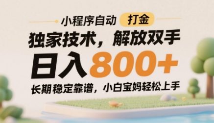 小程序自动打金独家技术，解放双手日入8张，长期稳定靠谱，小白宝妈轻松上手【揭秘】远创网-专注分享副业落地实操课程 – 全网首发_高质量项目输出远创网