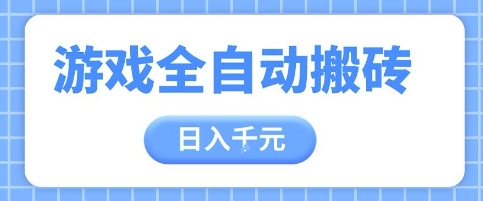 游戏全自动打金搬砖，日入多张，手把手带你，收益冠军项目【揭秘】远创网-专注分享副业落地实操课程 – 全网首发_高质量项目输出远创网