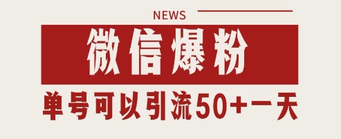 微信爆粉，私域暴力引流打法日引千粉 单号日进50+【揭秘】远创网-专注分享副业落地实操课程 – 全网首发_高质量项目输出远创网