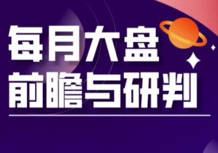 A股板块轮动实战策略与每月大盘前瞻与研判(更新5月)远创网-专注分享副业落地实操课程 – 全网首发_高质量项目输出远创网