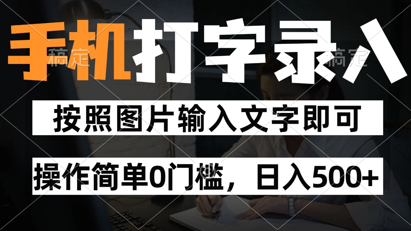 纯手机打字录入项目，按照图片的字输入即可 ，操作简单零门槛24小时都可以做远创网-专注分享副业落地实操课程 – 全网首发_高质量项目输出远创网
