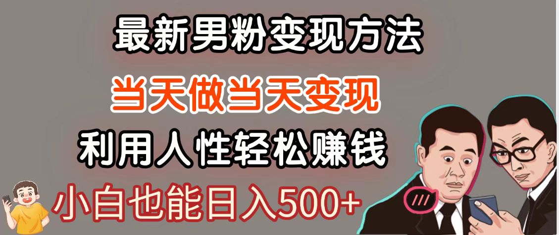 暴利项目最新风口，男粉自动变现，永不凋谢的网创项目，轻松日入500＋远创网-专注分享副业落地实操课程 – 全网首发_高质量项目输出远创网