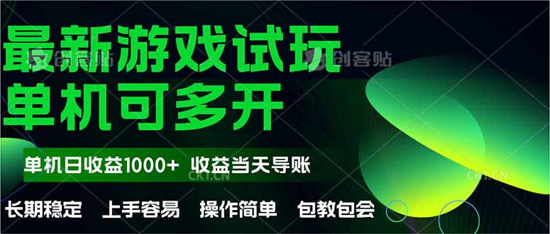 最新全自动游戏试玩  操作简单，单机当天收益1000+，收益无上限，可矩…远创网-专注分享副业落地实操课程 – 全网首发_高质量项目输出远创网