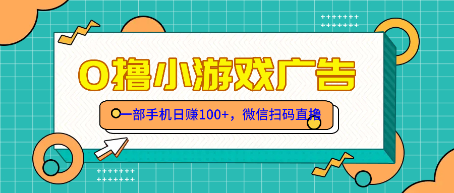 零撸游戏项目，一部手机日赚100元，有手就行！免费送！远创网-专注分享副业落地实操课程 – 全网首发_高质量项目输出远创网