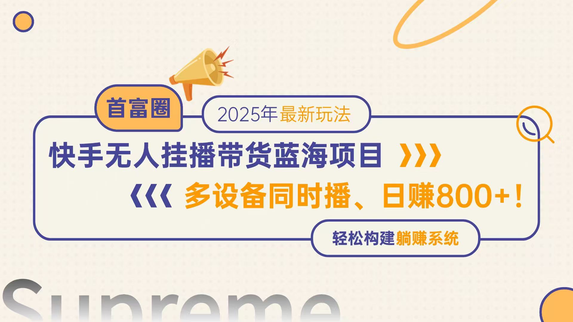 快手无人直播带货蓝海项目，日赚800+，多设备同时播，轻松构建躺赚模式远创网-专注分享副业落地实操课程 – 全网首发_高质量项目输出远创网