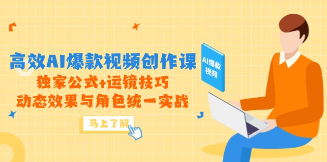 高效AI爆款视频创作课，独家公式+运镜技巧，动态效果与角色统一实战远创网-专注分享副业落地实操课程 – 全网首发_高质量项目输出远创网