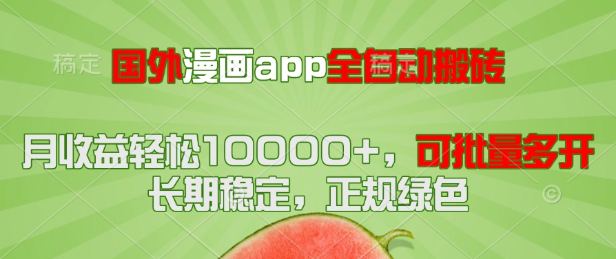 国外漫画app全自动搬砖项目，月收益轻松10000+，可批量多开！！！远创网-专注分享副业落地实操课程 – 全网首发_高质量项目输出远创网