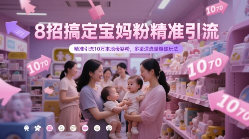8招搞定宝妈粉精准引流，精准引流10万本地母婴粉，多渠道流量爆破玩法远创网-专注分享副业落地实操课程 – 全网首发_高质量项目输出远创网