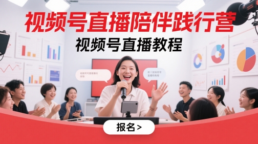 视频号直播陪伴践行营，视频号直播教程远创网-专注分享副业落地实操课程 – 全网首发_高质量项目输出远创网