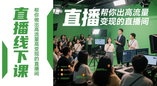 直播线下课，帮你做出高流量高变现的直播间远创网-专注分享副业落地实操课程 – 全网首发_高质量项目输出远创网