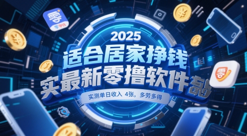 适合居家挣钱2025最新零撸软件，实测单日收入4张，多劳多得 一部手机即可操作【揭秘】远创网-专注分享副业落地实操课程 – 全网首发_高质量项目输出远创网