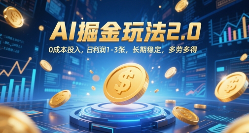 AI掘金玩法2.0，0成本投入，日利润1-3张，长期稳定，多劳多得远创网-专注分享副业落地实操课程 – 全网首发_高质量项目输出远创网
