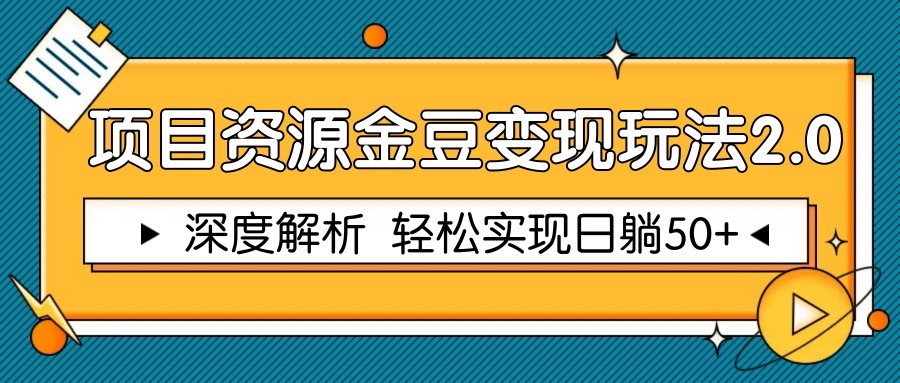 项目资源金豆变现玩法2.0，深度解析 轻松实现躺赚50+远创网-专注分享副业落地实操课程 – 全网首发_高质量项目输出远创网