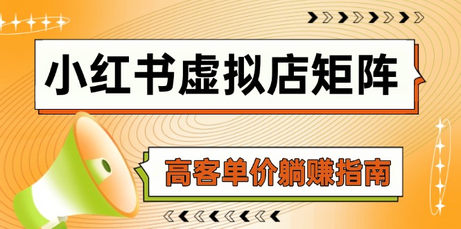 小红书虚拟店矩阵，AI铺货/笔记狂怼/选品搬运/自动发货，高客单价躺赚指南远创网-专注分享副业落地实操课程 – 全网首发_高质量项目输出远创网