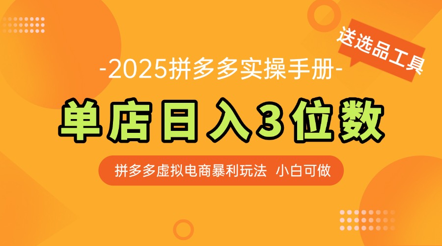最新拼多多虚拟电商实操手册 单店日入3位 小白快速上手【附赠选品工具】远创网-专注分享副业落地实操课程 – 全网首发_高质量项目输出远创网