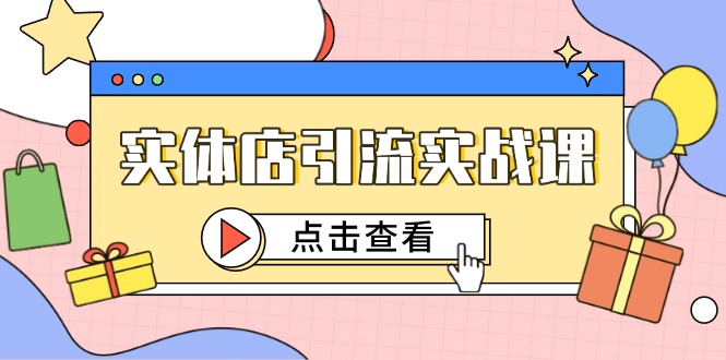 实体店引流实战课，短视频认知+抖加投放，精准对标百客进店远创网-专注分享副业落地实操课程 – 全网首发_高质量项目输出远创网