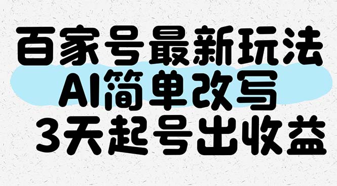 百家号最新玩法，AI简单改写，3天起号出收益远创网-专注分享副业落地实操课程 – 全网首发_高质量项目输出远创网
