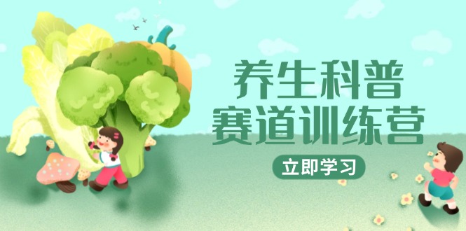养生科普赛道训练营，AI矩阵+爆款标题+插画教学，2月3万粉接广1800/条远创网-专注分享副业落地实操课程 – 全网首发_高质量项目输出远创网