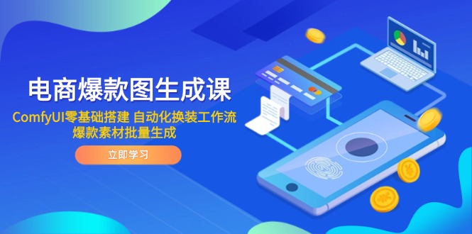 电商爆款图生成课 ComfyUI零基础搭建 自动化换装工作流 爆款素材批量生成远创网-专注分享副业落地实操课程 – 全网首发_高质量项目输出远创网