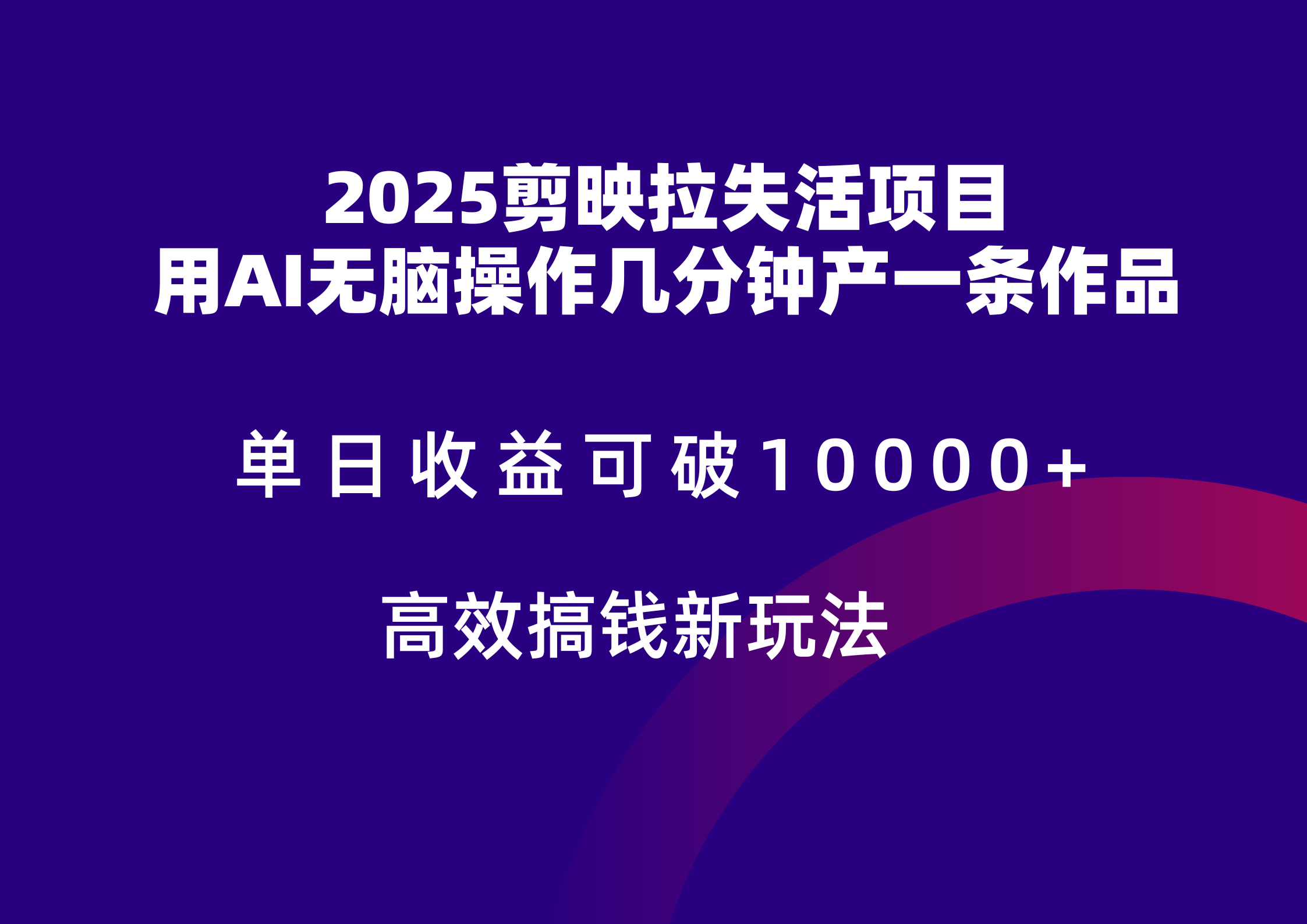 2025剪映拉新拉失活爆力收益，不扣量，官方链路，单日收益可达5位数远创网-专注分享副业落地实操课程 – 全网首发_高质量项目输出远创网