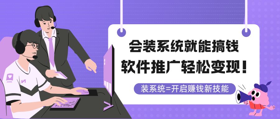 会装系统就能搞钱，软件推广轻松变现！远创网-专注分享副业落地实操课程 – 全网首发_高质量项目输出远创网