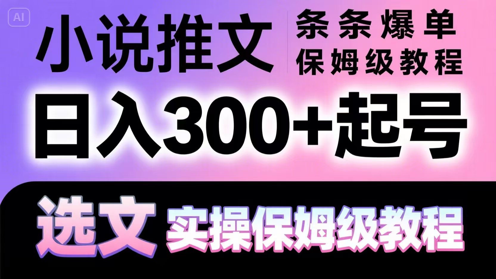 小说推文条条爆单，日入300+起号，选文，实操保姆级教程远创网-专注分享副业落地实操课程 – 全网首发_高质量项目输出远创网