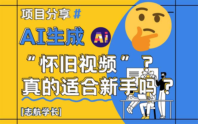 AI生成“怀旧视频”真的很适合新手？详细讲解！远创网-专注分享副业落地实操课程 – 全网首发_高质量项目输出远创网