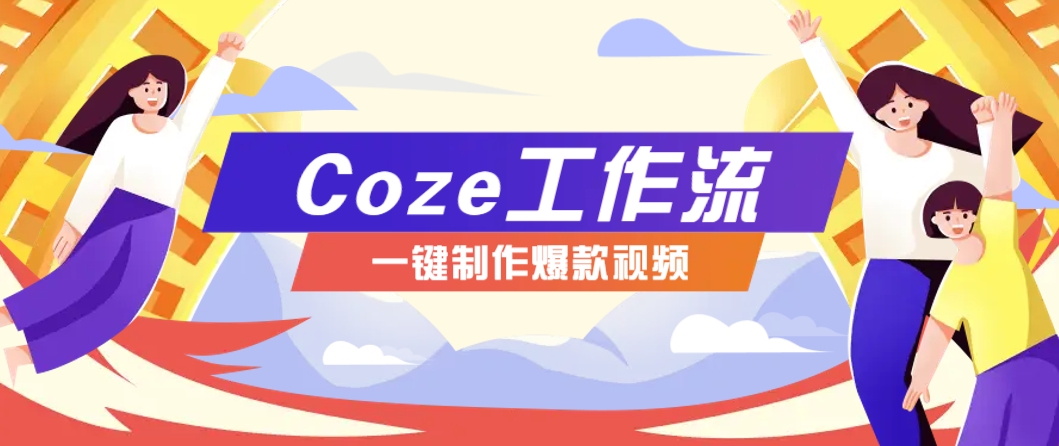 利用扣子工作流制作AI视频工具，一键制作“假如书籍会说话”爆款视频保姆级教程远创网-专注分享副业落地实操课程 – 全网首发_高质量项目输出远创网