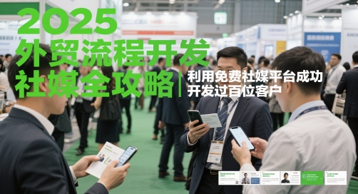 2025外贸流程开发社媒全攻略，利用免费社媒平台成功开发过百位客户远创网-专注分享副业落地实操课程 – 全网首发_高质量项目输出远创网