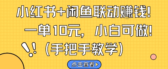 小红书+闲鱼联动挣钱，一单10元，小白可做远创网-专注分享副业落地实操课程 – 全网首发_高质量项目输出远创网