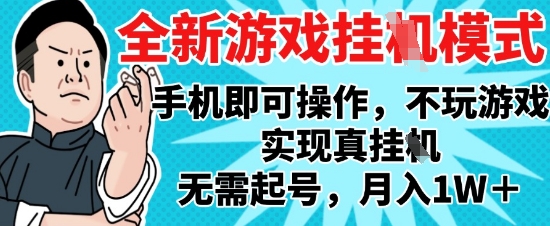 2025最新独家游戏搬砖，单手机操作，全自动挂G，无需玩游戏，月入1W+【揭秘】远创网-专注分享副业落地实操课程 – 全网首发_高质量项目输出远创网