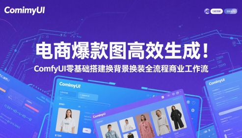 电商爆款图高效生成！ComfyUI 零基础搭建换背景换装全流程商业工作流远创网-专注分享副业落地实操课程 – 全网首发_高质量项目输出远创网