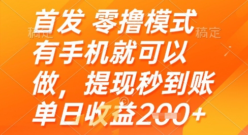 首发零撸模式，有手机就可以做，提现秒到账单日收益2张+【揭秘】远创网-专注分享副业落地实操课程 – 全网首发_高质量项目输出远创网