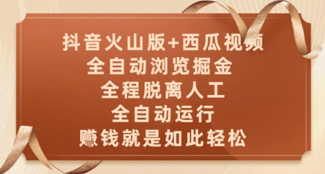 抖音火山版+西瓜视频双平台，全自动浏览掘金 ，全程脱离人工，全自动运行，挣米就是如此轻松【揭秘】远创网-专注分享副业落地实操课程 – 全网首发_高质量项目输出远创网