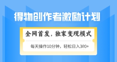 得物搞米新玩法2.0，独家变现模式，轻松上手，日入3张+可矩阵，可放大【揭秘】远创网-专注分享副业落地实操课程 – 全网首发_高质量项目输出远创网