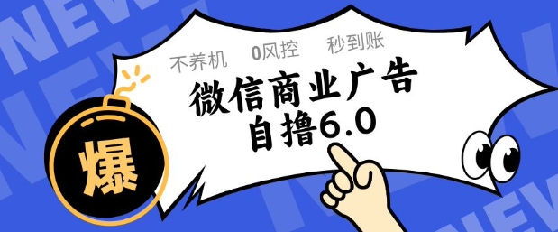 微信商业广告自撸玩法6.0，不养机，0封控，单号50+可矩阵操作【揭秘】远创网-专注分享副业落地实操课程 – 全网首发_高质量项目输出远创网